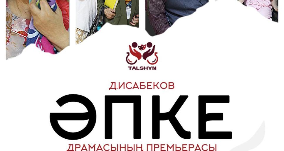 Атырауда «Әпке» драмасының премьерасы өтеді: өз-өзіне құрбандық пен ішкі күштің оқиғасы