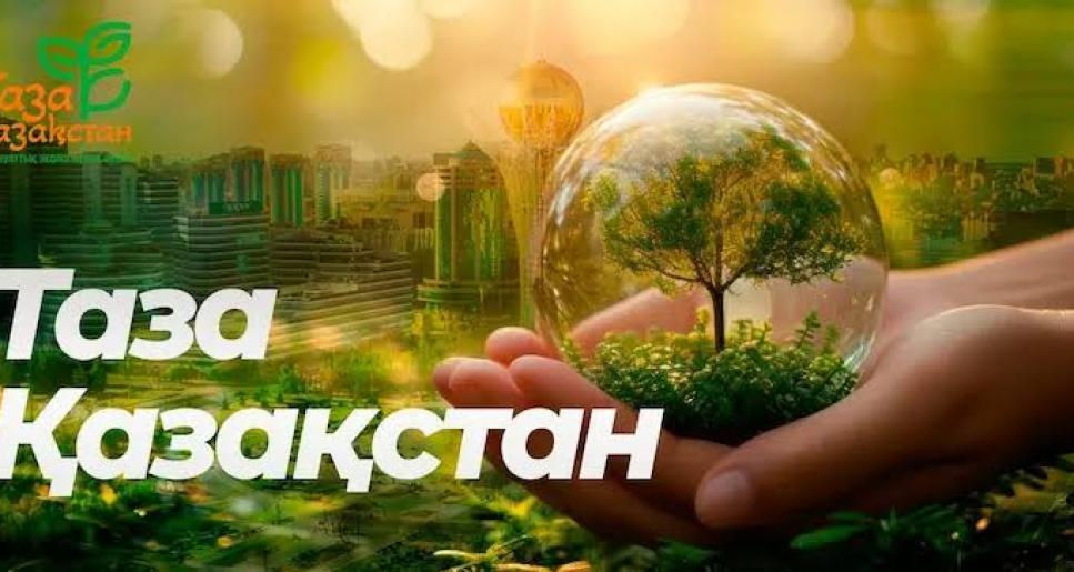 «Таза Қазақстан»: нақты нәтижелер мен ортақ міндет