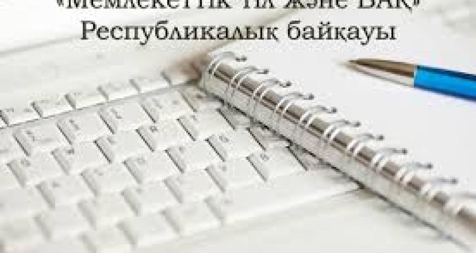 «Мемлекеттік тіл және БАҚ» республикалық байқауын ұйымдастыру және өткізу ережесі