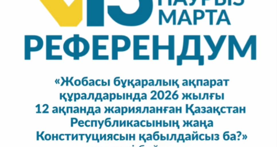 Референдум 15 наурызда өтеді