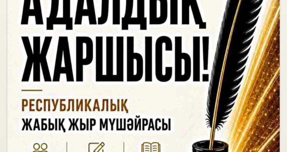 Атырауда «Адалдық жаршысы» республикалық жабық жыр мүшәйрасы басталды