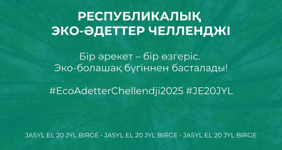 РЕСПУБЛИКАЛЫҚ ЭКО-ӘДЕТТЕР ЧЕЛЛЕНДЖІ БАСТАУ АЛДЫ 