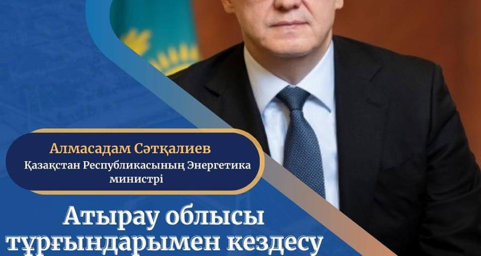 ҚР Энергетика министрінің Атырау облысының тұрғындарымен кездесуі